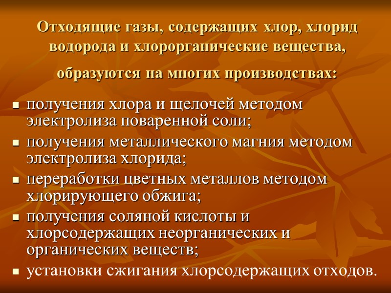 Отходящие газы, содержащих хлор, хлорид водорода и хлорорганические вещества, образуются на многих производствах: 